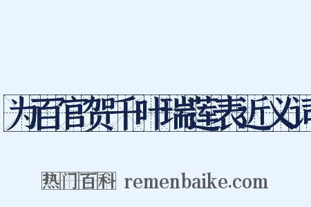 为百官贺千叶瑞莲表近义词是什么意思的图片